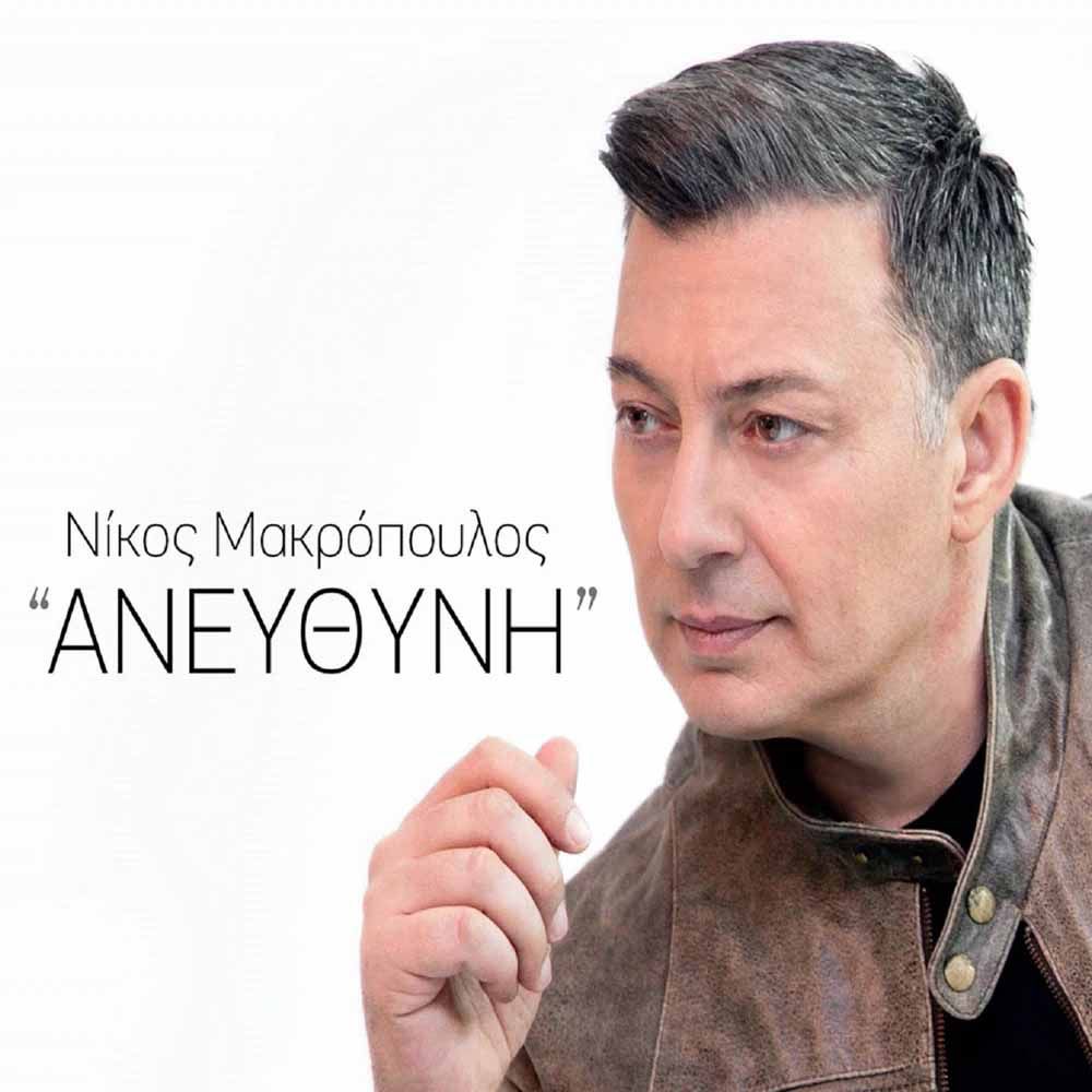 Στίχοι: Νίκος Μακρόπουλος - Ανεύθυνη