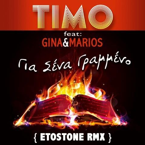 TIMO Feat. Gina & Marios - Για Σένα Γραμμένο