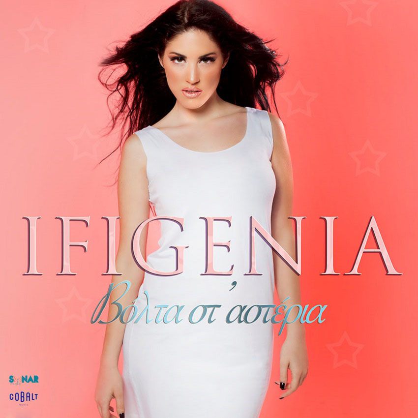 Στίχοι: Ifigenia - Βόλτα Στ'αστέρια