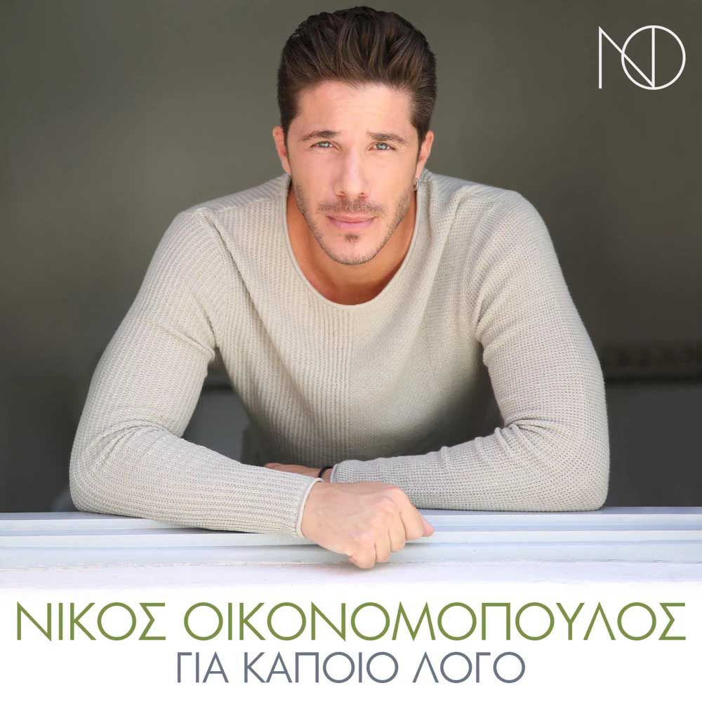 Στίχοι: Νίκος Οικονομόπουλος - Για Κάποιο Λόγο