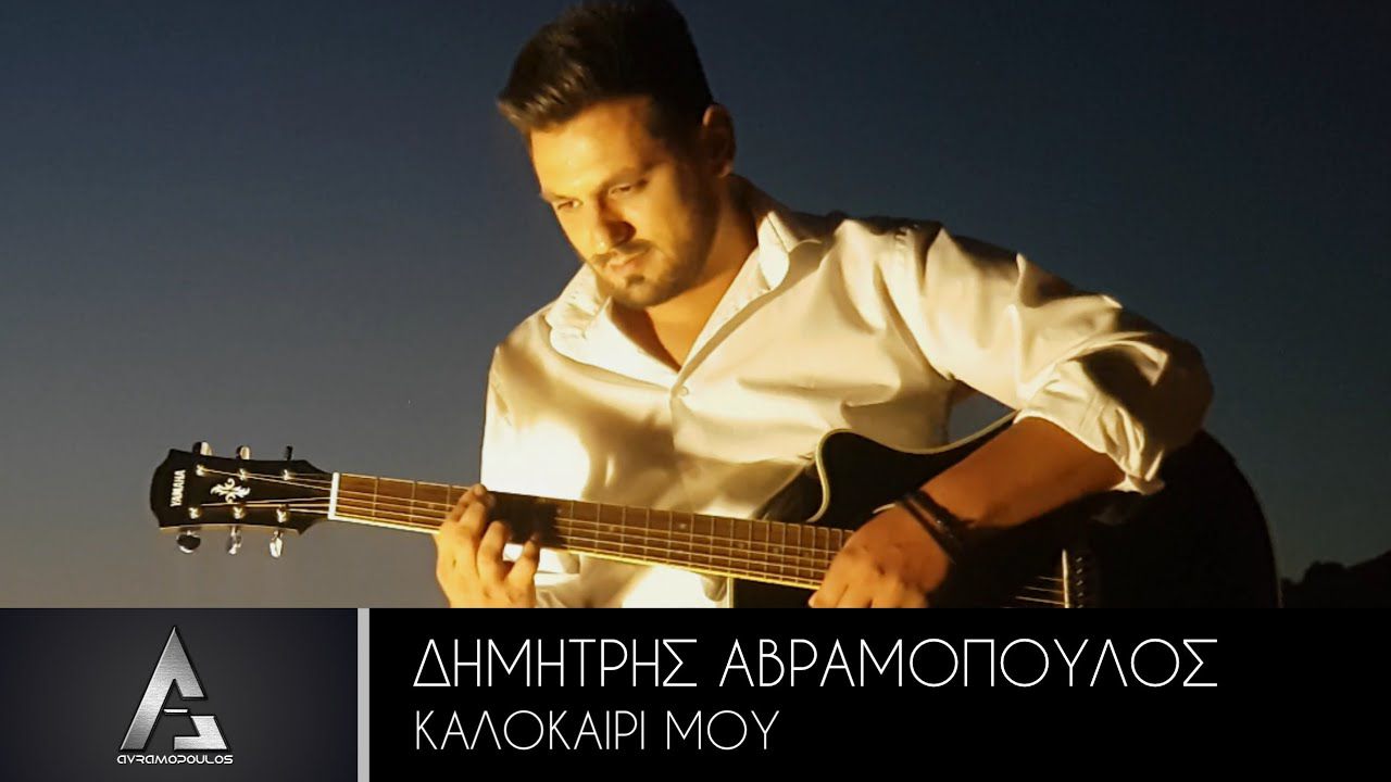 Στίχοι: Δημήτρης Αβραμόπουλος - Καλοκαίρι Μου