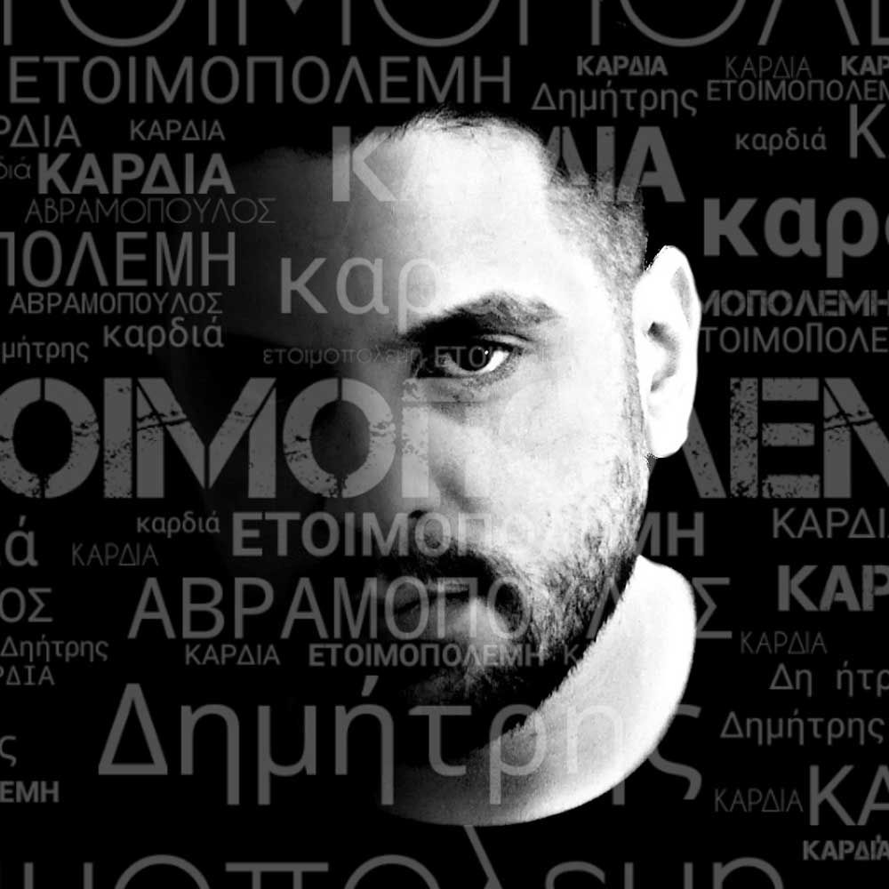 Στίχοι: Δημήτρης Αβραμόπουλος - Ετοιμοπόλεμη