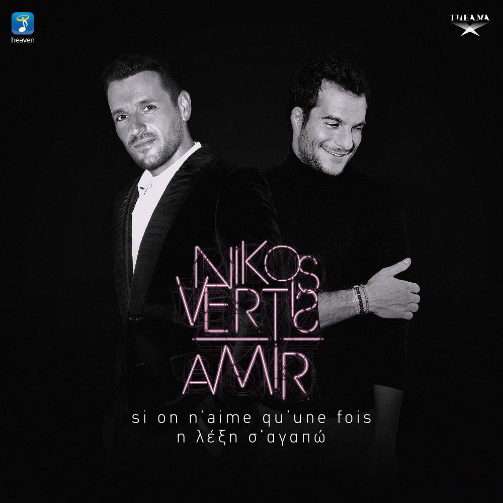 Στίχοι: Νίκος Βέρτης & Amir – Η Λέξη Σ’ Αγαπώ