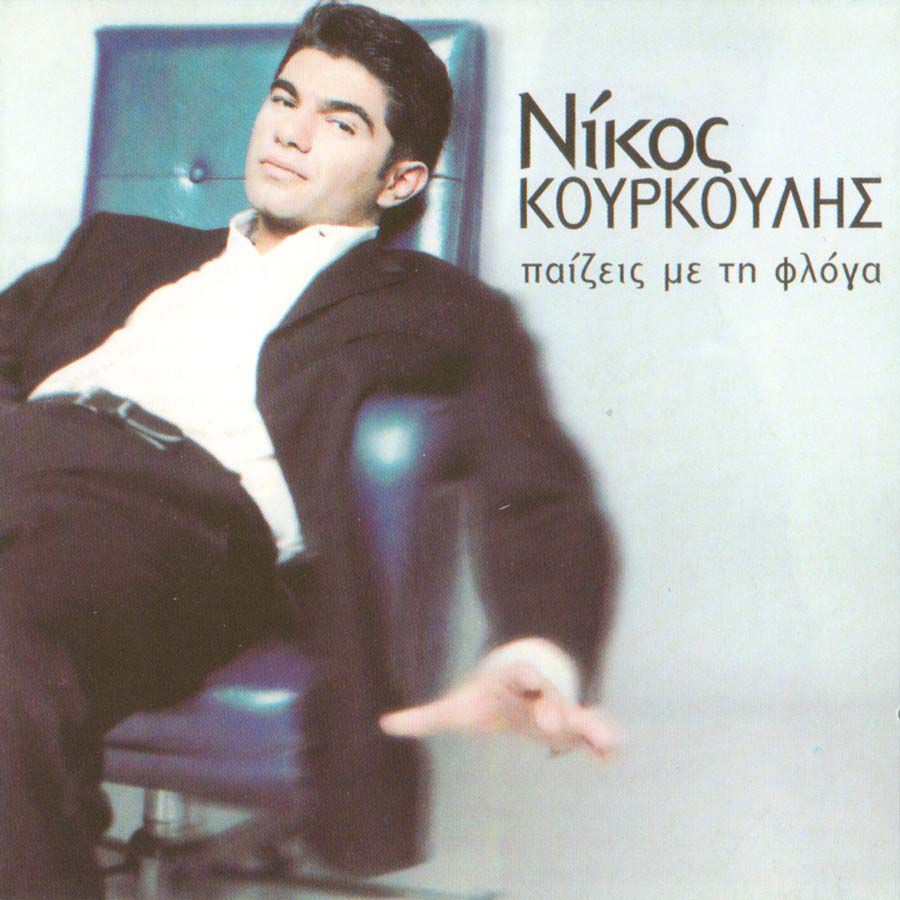 Στίχοι: Νίκος Κουρκούλης - Παίζεις Με Την Φλόγα
