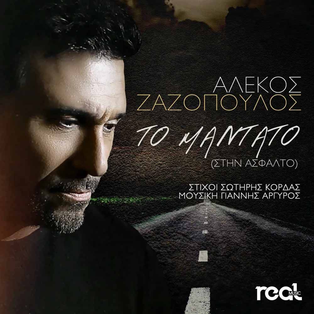 Στίχοι: Αλέκος Ζαζόπουλος – Το Μαντάτο (Στην άσφαλτο)