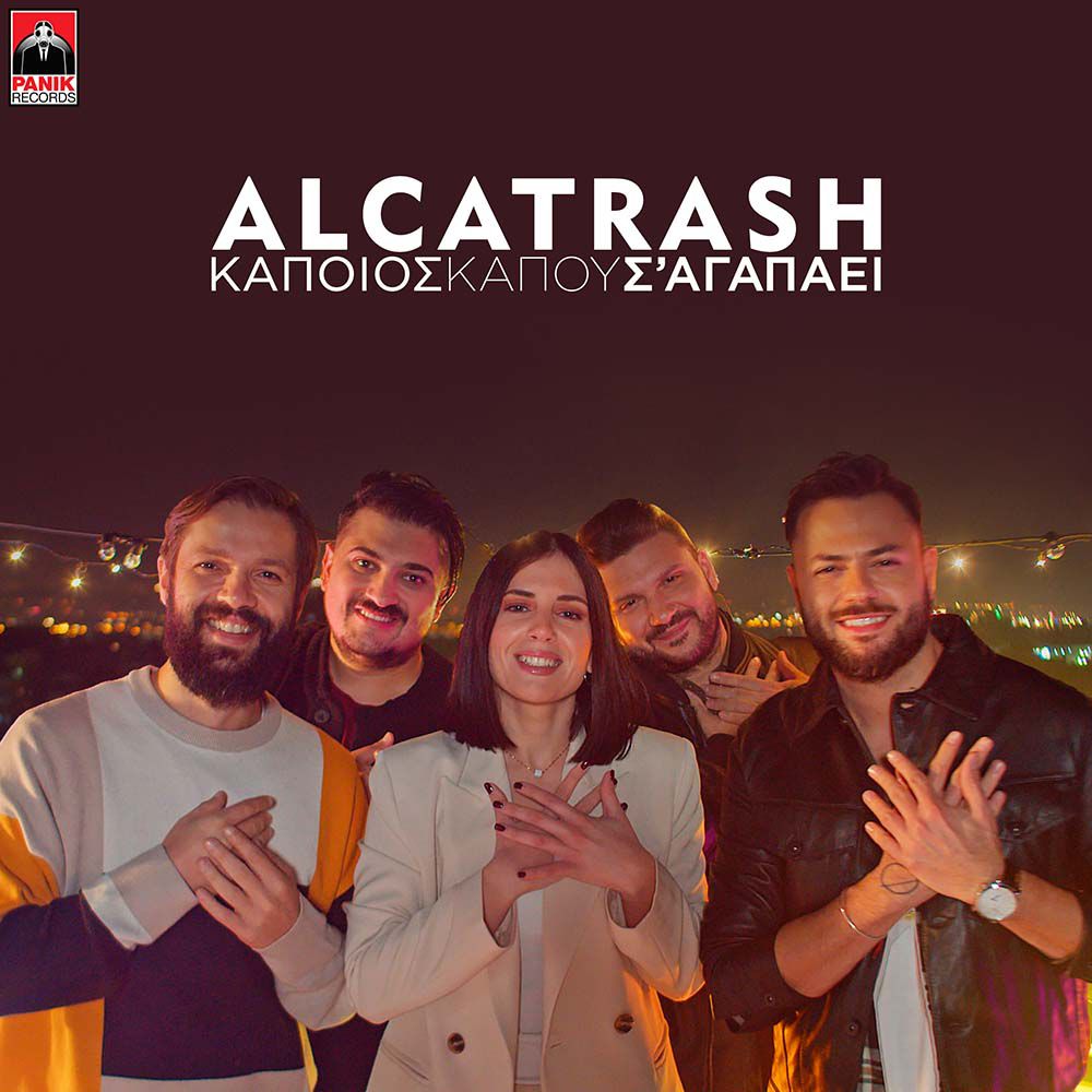 Στίχοι: Alcatrash - Κάποιος Κάπου Σ' αγαπάει | Μελωδία 102.4