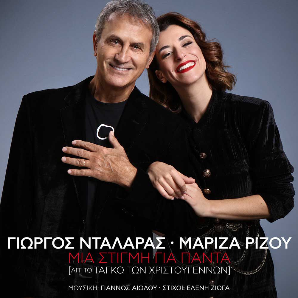 Στίχοι: Γιώργος Νταλάρας, Μαρίζα Ρίζου - Μία Στιγμή Για Πάντα