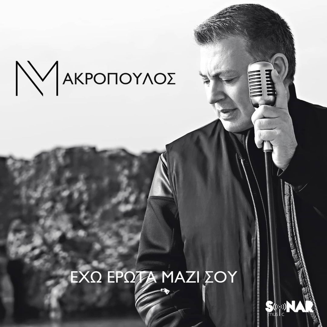 Νίκος Μακρόπουλος - Έχω Έρωτα Μαζί Σου | Video Clip | Μελωδία 102.4