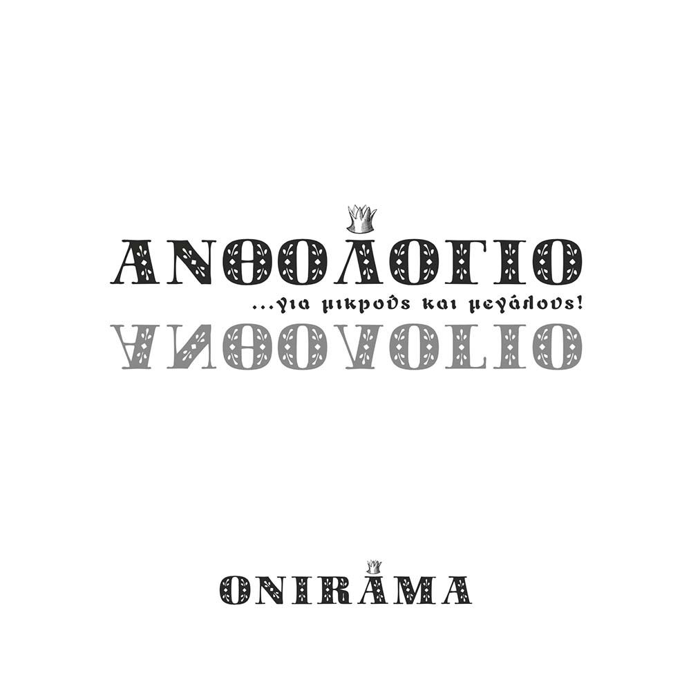 ONIRAMA - Ανθολόγιο Για Μικρούς Και Μεγάλους | Νέο Album