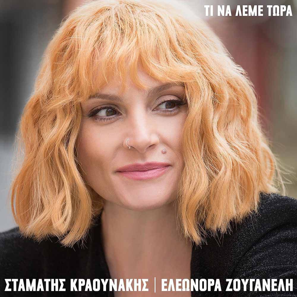 Ελεωνόρα Ζουγανέλη - Τι Να Λέμε Τώρα | Νέο Album | Μελωδία 102.4