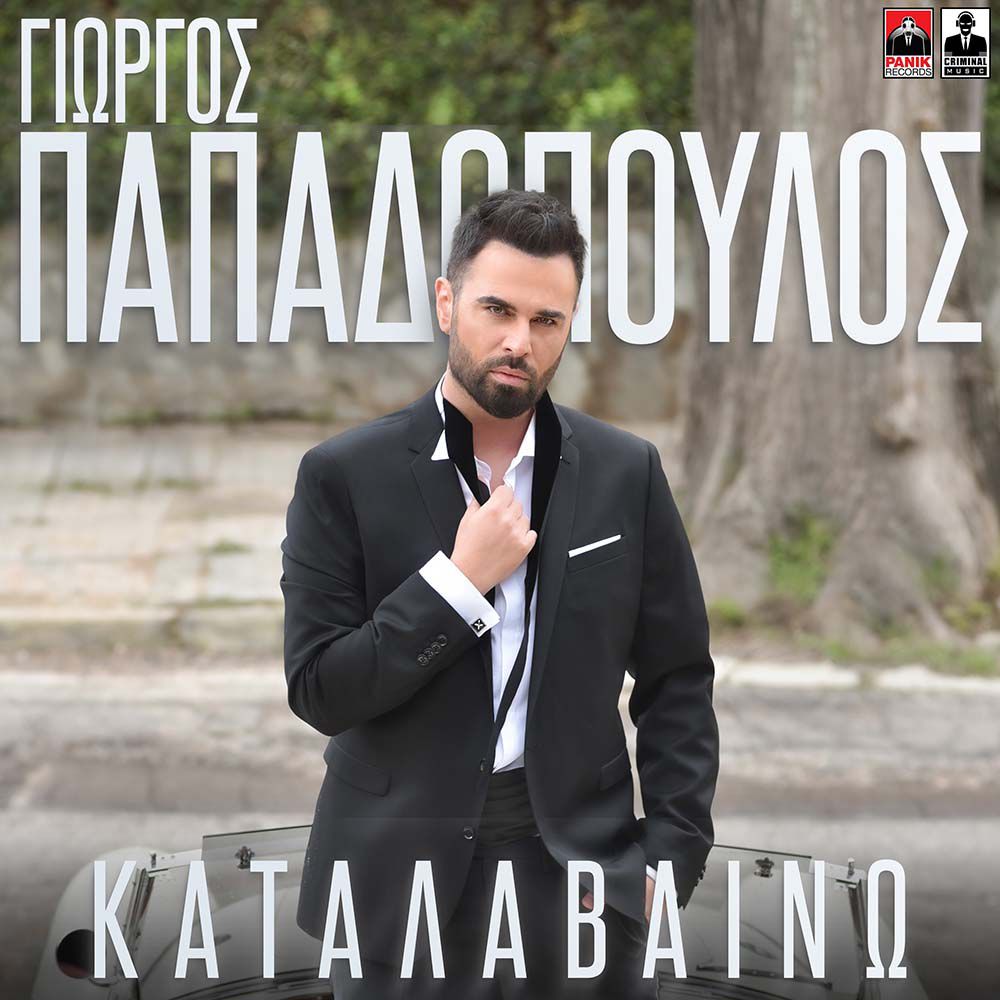 Γιώργος Παπαδόπουλος - Καταλαβαίνω | Νέο Album | Μελωδία 102.4