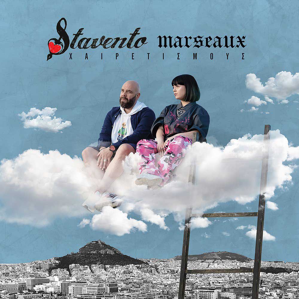 Στίχοι: Stavento x Marseaux - Χαιρετισμούς | Μελωδία 102.4
