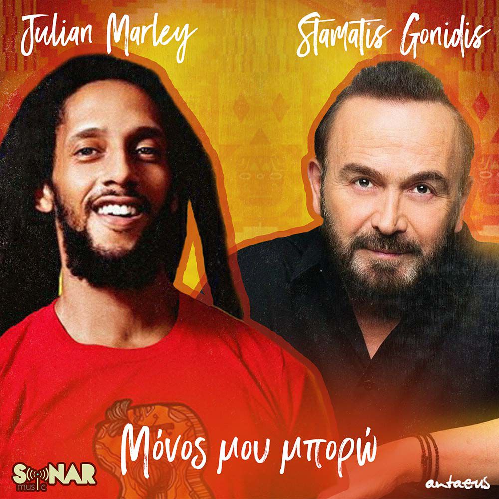 Στίχοι: Σταμάτης Γονίδης, Julian Marley - Μόνος Μου Μπορώ