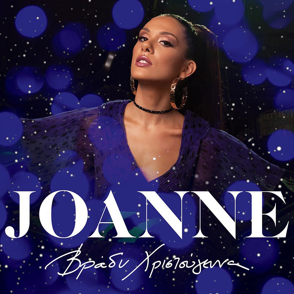 Στίχοι: Joanne - Βράδυ Χριστούγεννα • Μελωδία 102.4