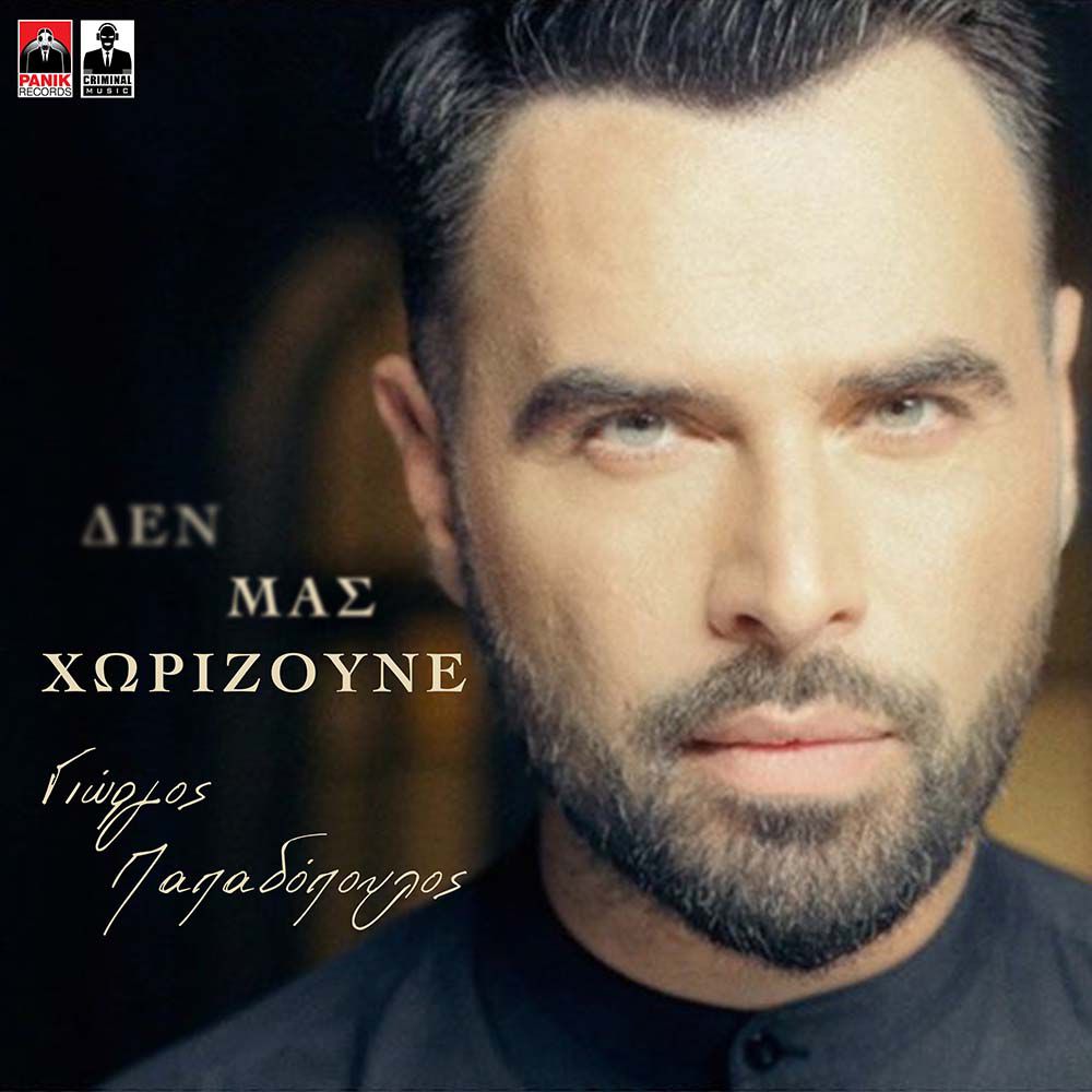 Στίχοι: Γιώργος Παπαδόπουλος - Δε Μας Χωρίζουνε