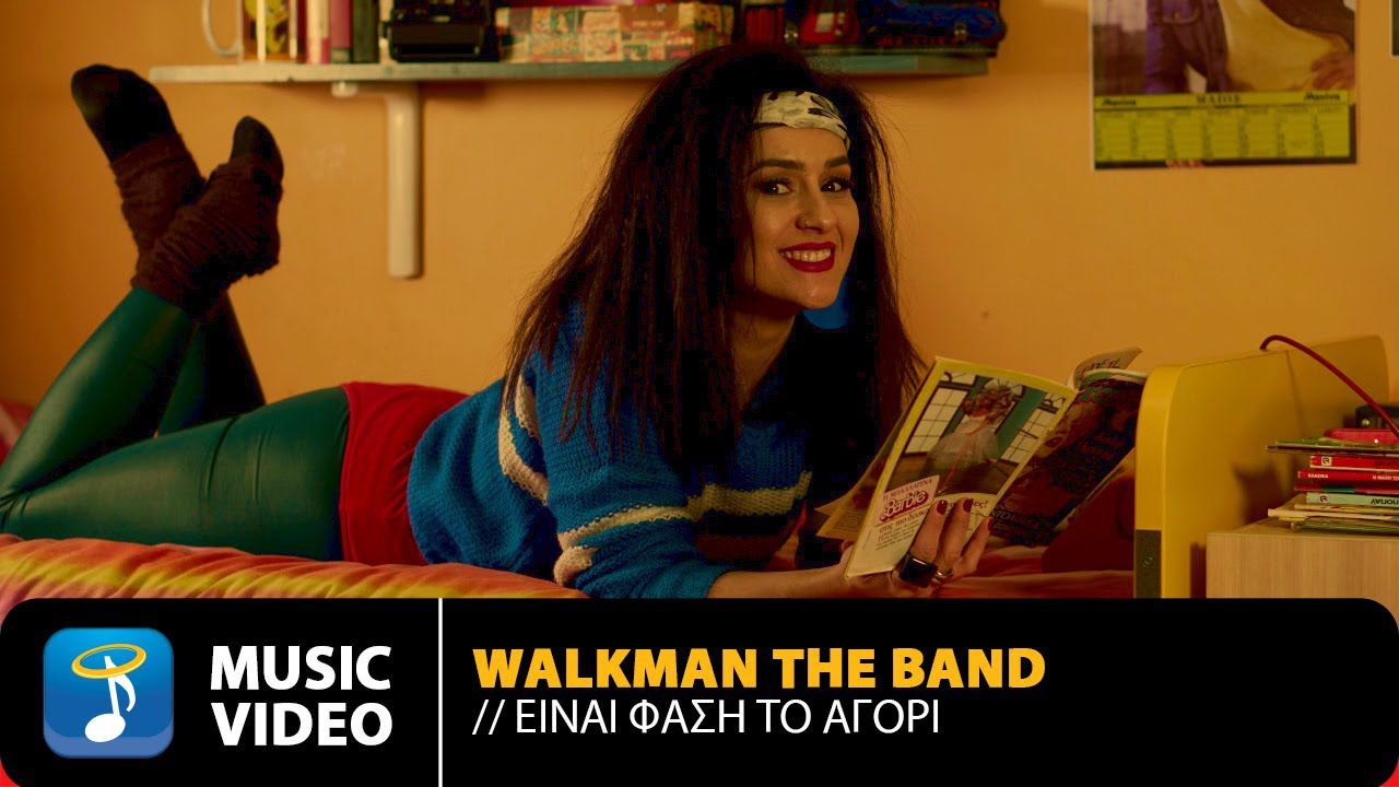 Walkman The Band - Είναι Φάση Το Αγόρι