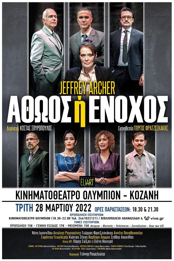 Θεατρική Παράσταση: Αθώος ή Ένοχος - 28 Μαρτίου στην Κοζάνη