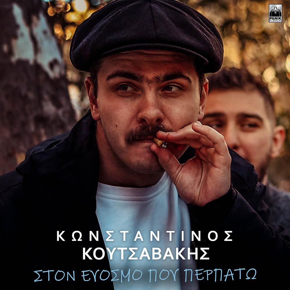 Κωνσταντίνος Κουτσαβάκης - Στον Εύοσμο Που Περπατώ | Music Video