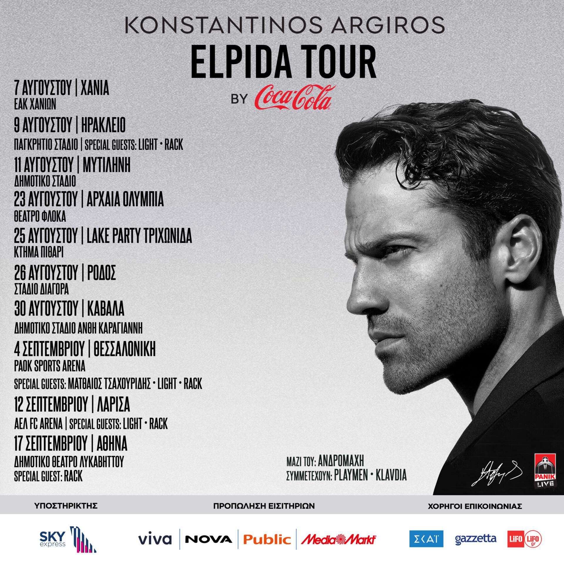 Κωνσταντίνος Αργυρός Elpida Tour | Οι συναυλίες για Αύγουστο & Σεπτέμβριο