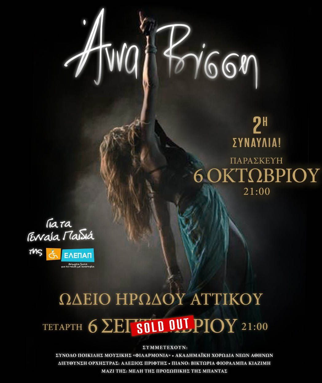 Άννα Βίσση: 2η συναυλία 6 Οκτωβρίου στο Ηρώδειο μετά το sold out σε χρόνο - ρεκόρ