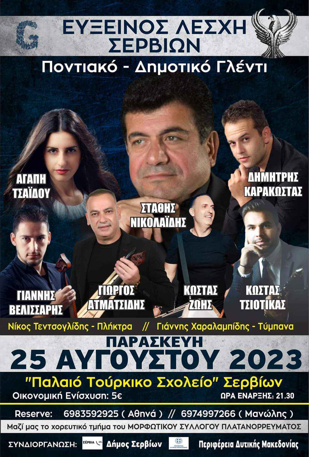 Εύξεινος Λέσχη Σερβίων: Παρασκευή 25 Αυγούστου 2023 Μεγάλη Ποντιακή & Δημοτική βραδιά