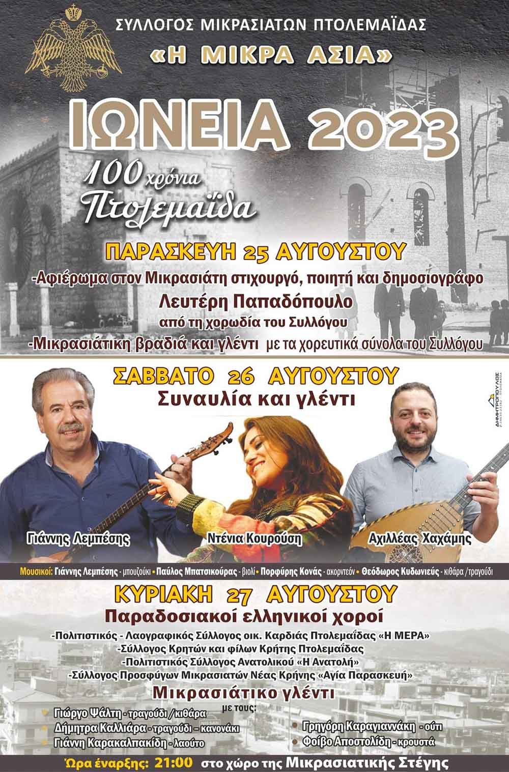 Ιώνεια 2023 | Τριήμερες Πολιτιστικές Εκδηλώσεις του συλλόγου Μικρασιατών Πτολεμαίδας