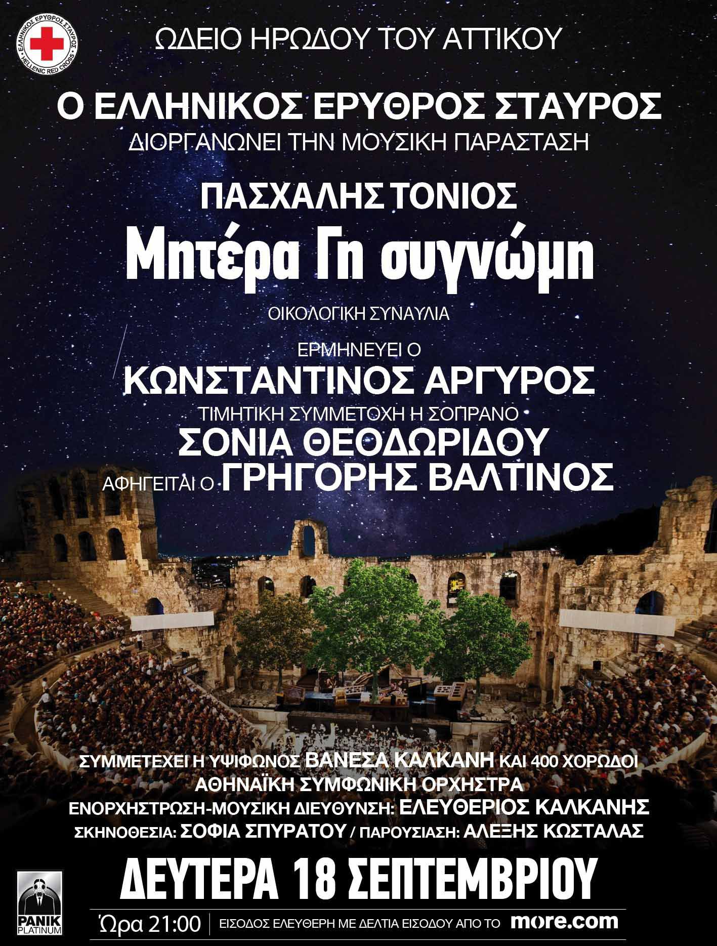 «Μητέρα Γη Συγνώμη»: Συναυλία για το περιβάλλον στο Ηρώδειο
